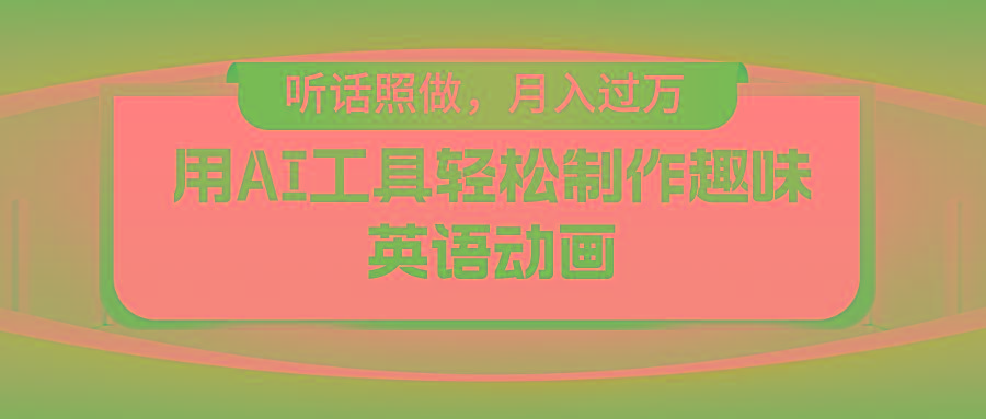 用免费AI工具制作火柴人动画，小白也能实现月入过万-小鹏项目网