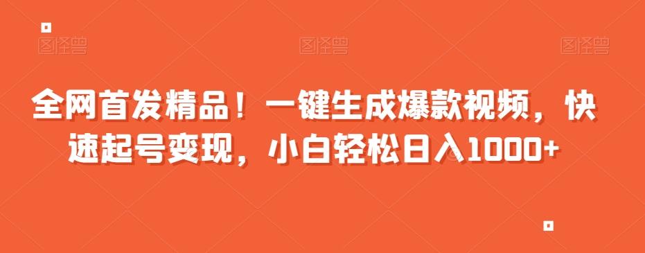 全网首发精品！一键生成爆款视频，快速起号变现，小白轻松日入1000+【揭秘】-小鹏项目网