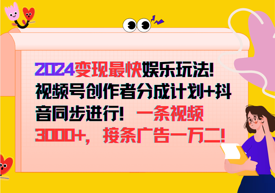 2024变现最快玩法，创作者分成计划+抖音同步进行！一条视频3000+，接条广告一万二！-小鹏项目网