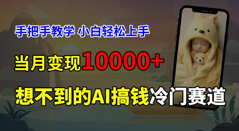 超冷门赛道，免费AI预测新生儿长相，手把手教学，小白轻松上手获取被动收入，当月变现1W-小鹏项目网