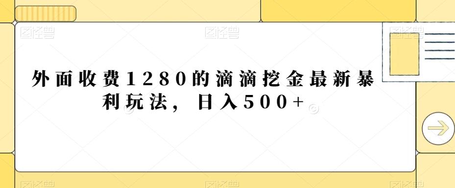 外面收费1280的滴滴挖金最新暴利玩法，日入500+-小鹏项目网