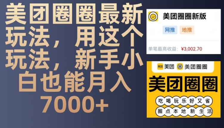 美团圈圈最新玩法，用这个玩法，新手小白也能月入7000+-小鹏项目网