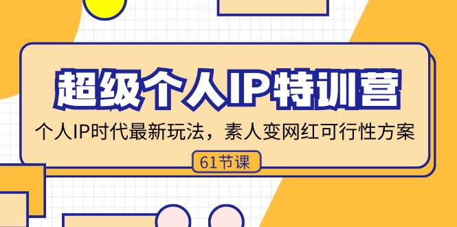 超级个人IP特训营，个人IP时代才最新玩法，素人变网红可行性方案 (61节-小鹏项目网