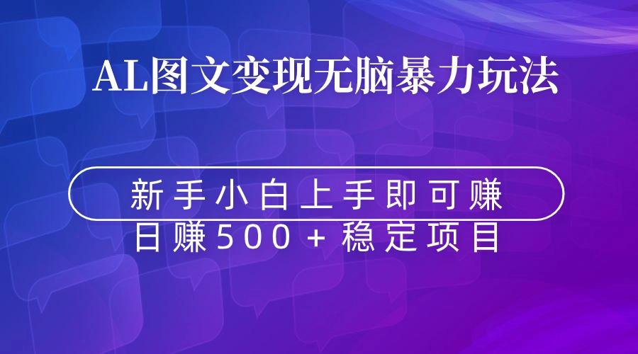 无脑暴力Al图文变现  上手即赚  日赚500＋-小鹏项目网