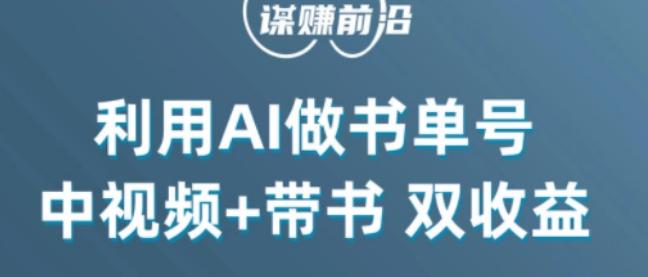 中视频流量密码，利用AI制作书单号，百分百原创，中视频+带书双收益，单日收益300+-小鹏项目网