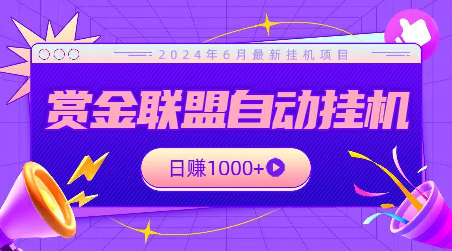 全网首发挂机项目，不看设备，全自动赏金联盟挂机日赚1000+-小鹏项目网