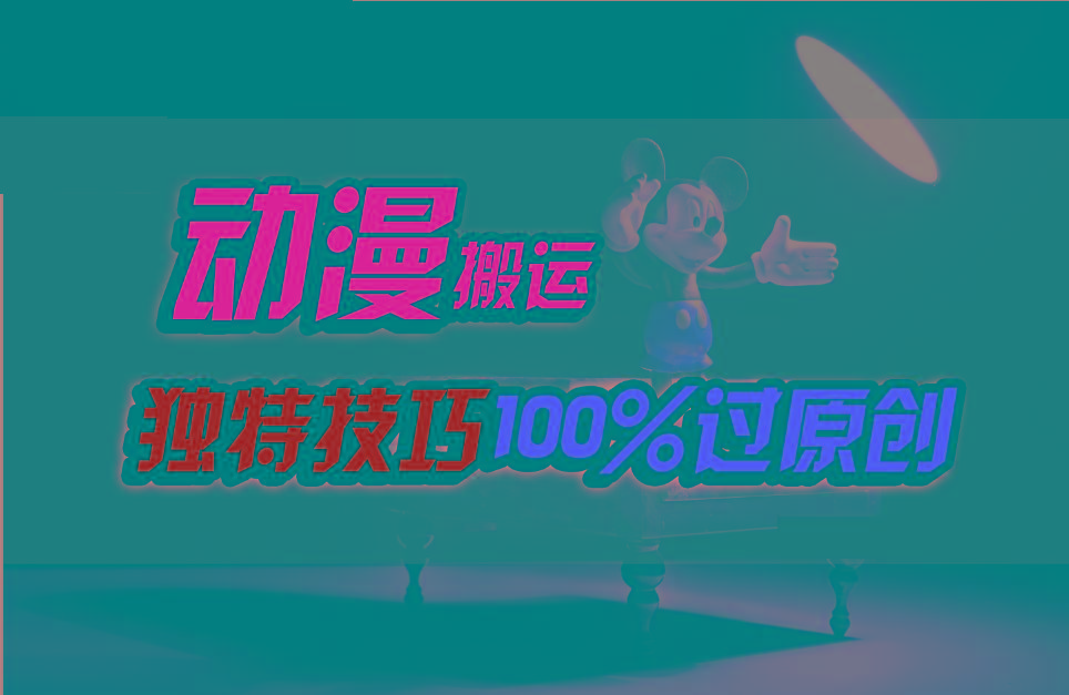 中视频计划动漫无脑搬运，独特方法过原创日入800+-小鹏项目网