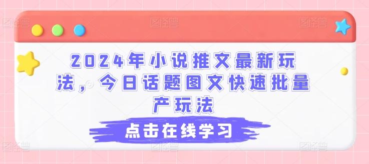 2024年小说推文最新玩法，今日话题图文快速批量产玩法-小鹏项目网