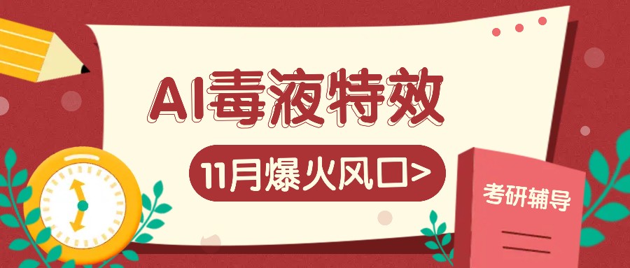 AI毒液特效，11月爆火风口，一单3-20块，一天100+不是问题-小鹏项目网