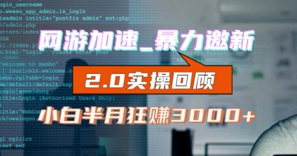 网游加速邀新，狂吃提成，适合小白，首月破千（v2.0版教程）【揭秘】-小鹏项目网