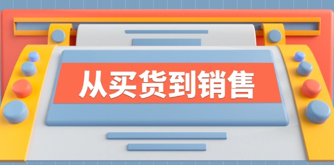 《从买货到销售》系列课，全方位提升你的时尚行业竞争力-小鹏项目网