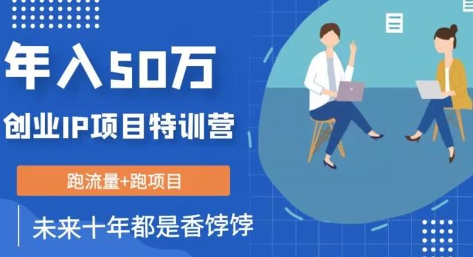 创业IP年入50W核心方法，未来10年最值得做的项目【揭秘】-小鹏项目网