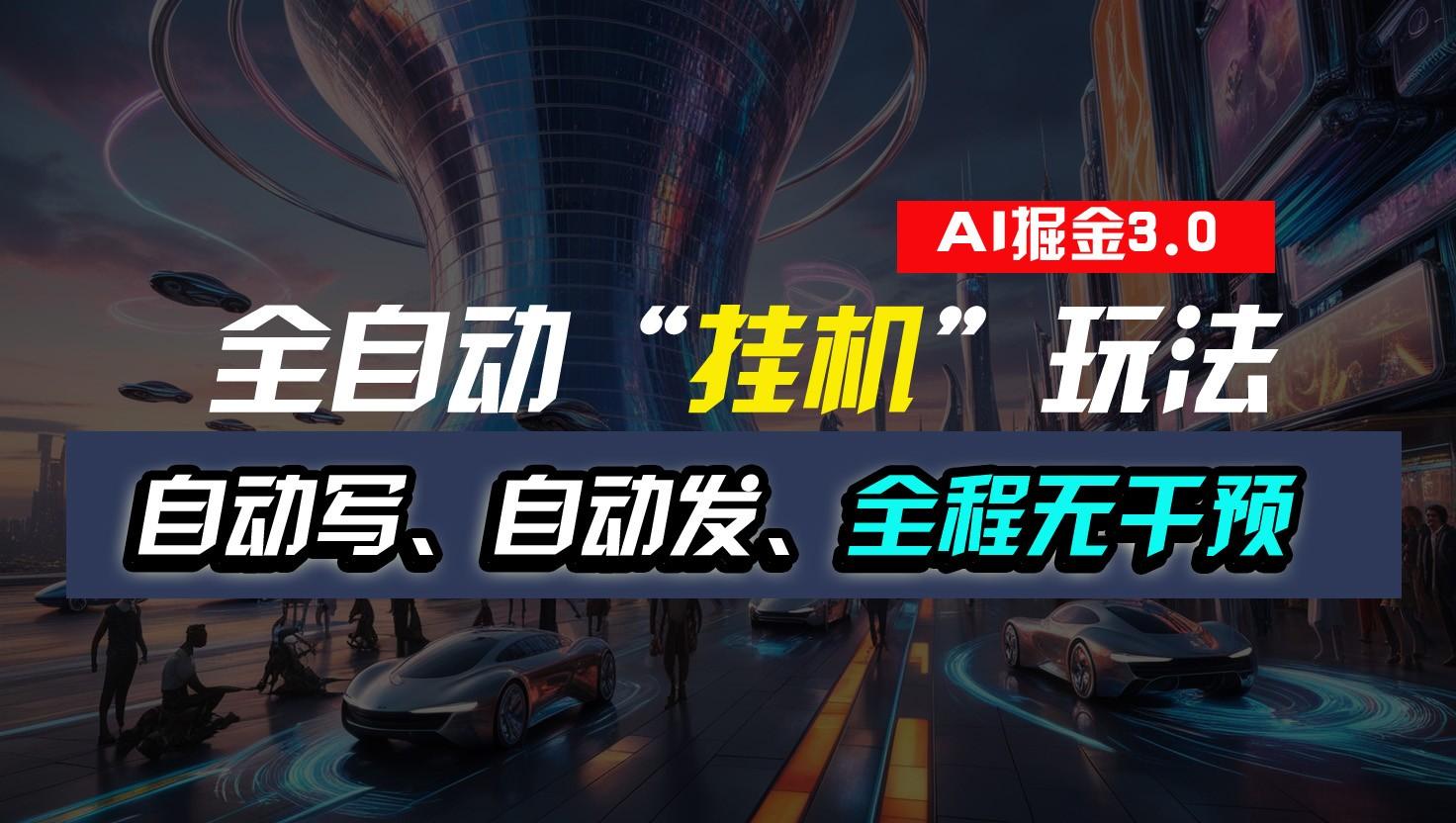 全自动掘金“挂机”玩法，自动写作自动发布，全程无干预，完全免费，超简单-小鹏项目网