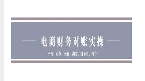 电商财务对账实操-京东天猫淘宝拼多多抖音电商财务对账-小鹏项目网