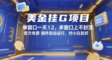 美金挂G项目，单窗口一天12，多窗口上不封顶，官方免费插件自动运行，对小白友好【揭秘】-小鹏项目网