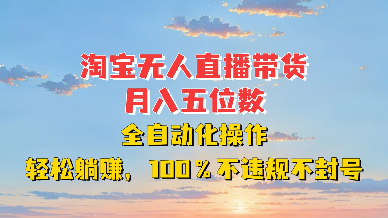 淘宝无人直播带货，月入五位数，全自动化操作，轻松躺赚，100%不违规不封号-小鹏项目网