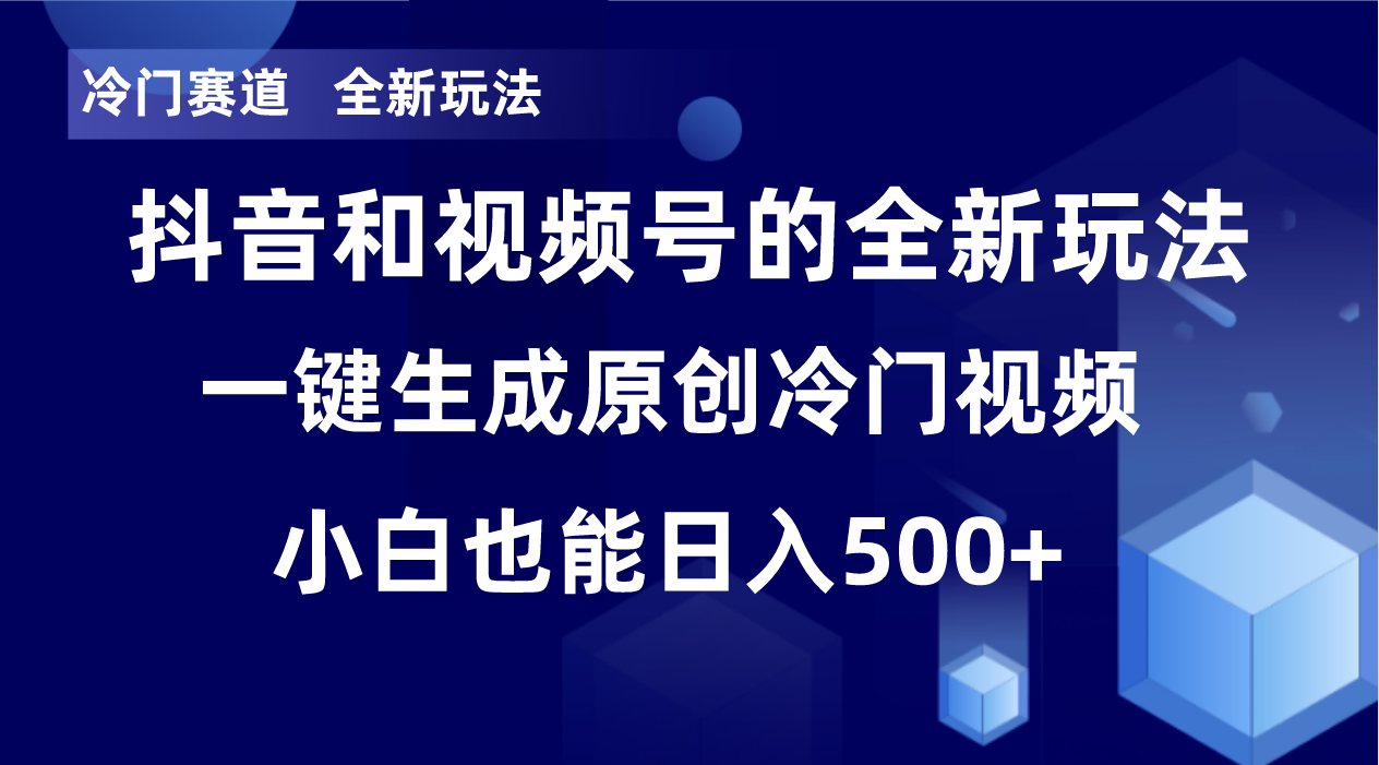 冷门赛道，全新玩法，轻松每日收益500+，单日破万播放，小白也能无脑操作-小鹏项目网
