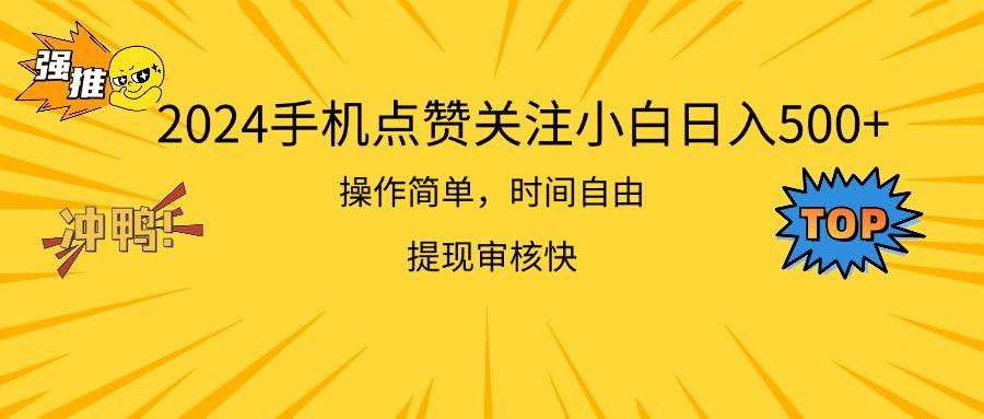 2024手机点赞关注小白日入500  操作简单提现快-小鹏项目网