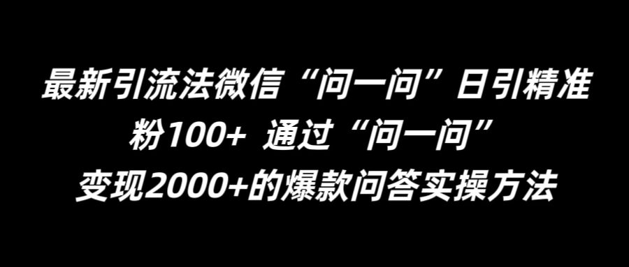 最新引流法微信“问一问”日引精准粉100+  通过“问一问”【揭秘】-小鹏项目网