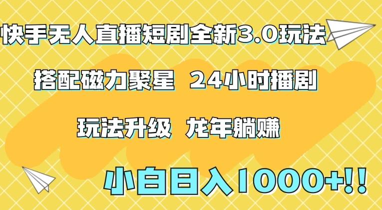 快手无人直播短剧全新玩法3.0，日入上千，小白一学就会，保姆式教学(附资料)【揭秘】-小鹏项目网
