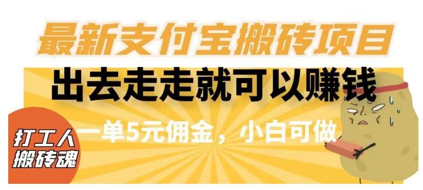 闲得无聊出去走走就可以赚钱，最新支付宝搬砖项目，一单5元佣金，小白可做【揭秘】-小鹏项目网