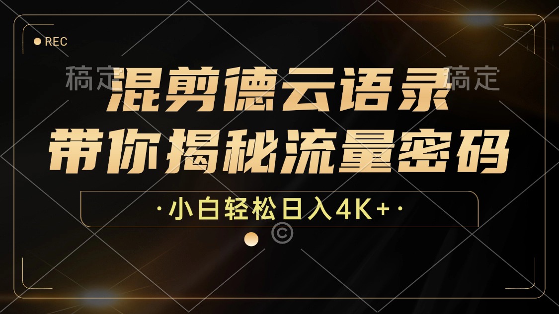 混剪德云语录，带你揭秘流量密码，小白也能日入4K+-小鹏项目网