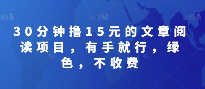 30分钟撸15元的文章阅读项目，有手就行，绿色，不收费-小鹏项目网