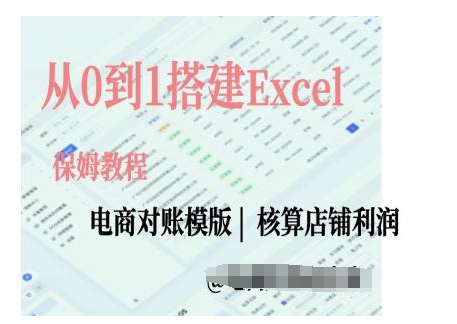 电商对账实操课从0到1搭建Excel电商对账模版-小鹏项目网