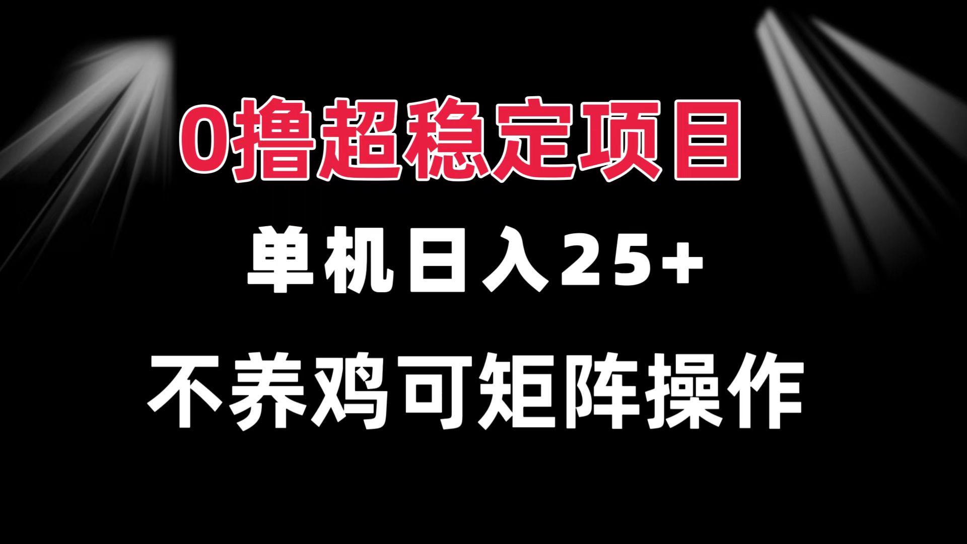 0撸项目 单机日入25+ 可批量操作 无需养鸡 长期稳定 做了就有-小鹏项目网