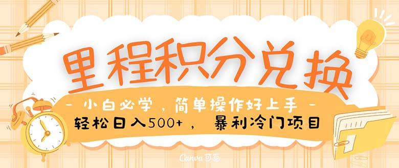 里程积分兑换！无脑操作！暴力引流，流量为王。里程积分兑换机票售卖…-小鹏项目网