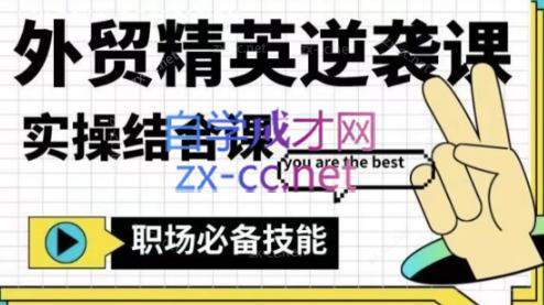 大表姐·外贸精英逆袭-实操综合课-小鹏项目网