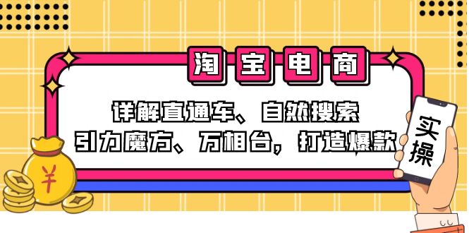 2024淘宝电商课程：详解直通车、自然搜索、引力魔方、万相台，打造爆款-小鹏项目网