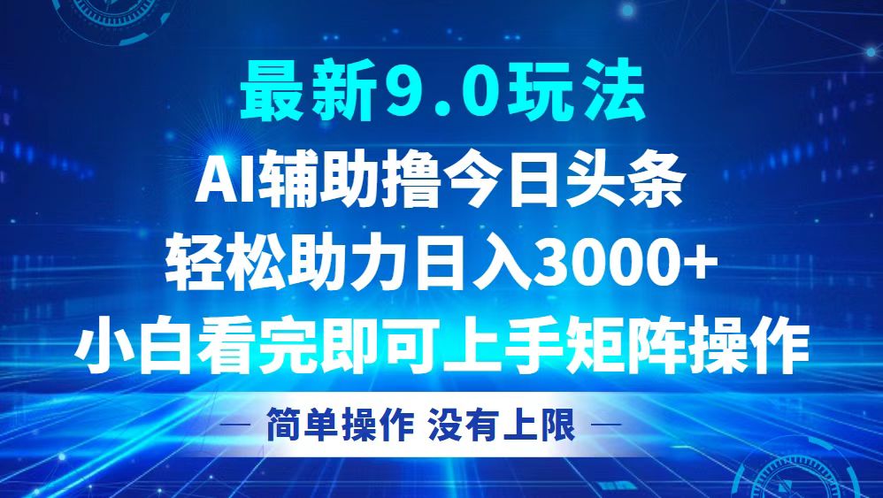 今日头条最新9.0玩法，轻松矩阵日入3000+-小鹏项目网