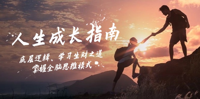 人生成长指南：底层逻辑、学习生财之道，掌握全脑思维模式-小鹏项目网