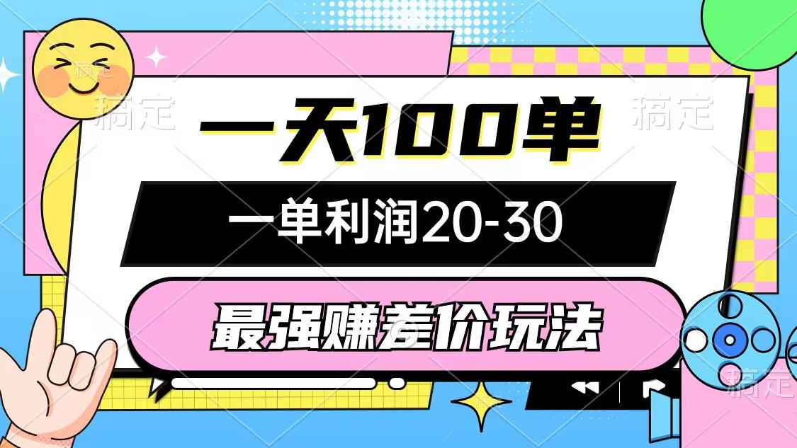 最强赚差价玩法，一天100单，一单利润20-30，只要做就能赚，简单无套路-小鹏项目网