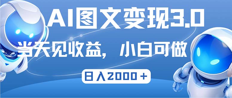 最新AI图文变现3.0玩法，次日见收益，日入2000＋-小鹏项目网