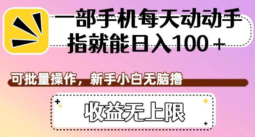 一部手机每天动动手指就能日入100+，可批量操作，新手小白无脑撸，收益无上限【揭秘】-小鹏项目网