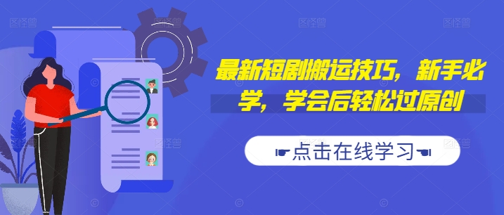 最新短剧搬运技巧，新手必学，学会后轻松过原创(抖音/快手搬运)-小鹏项目网