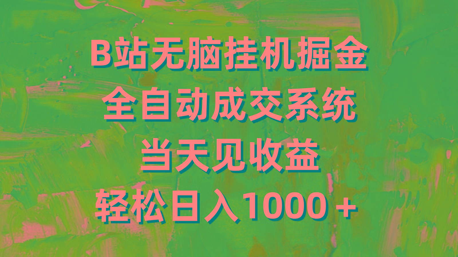 (9262期)B站无脑挂机掘金，全自动成交系统，当天见收益，轻松日入1000＋-小鹏项目网