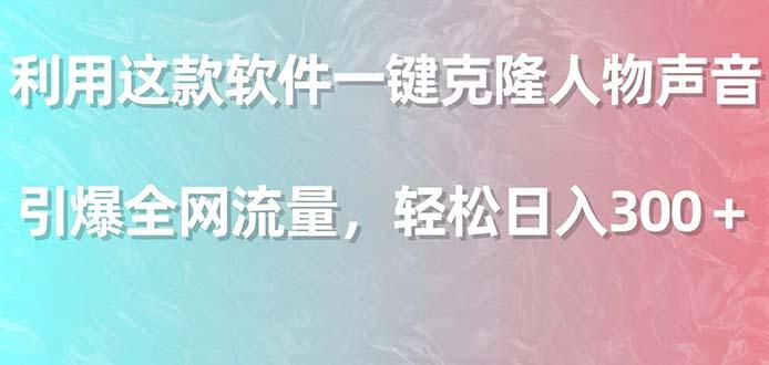 利用这款软件一键克隆人物声音，引爆全网流量，轻松日入300＋-小鹏项目网