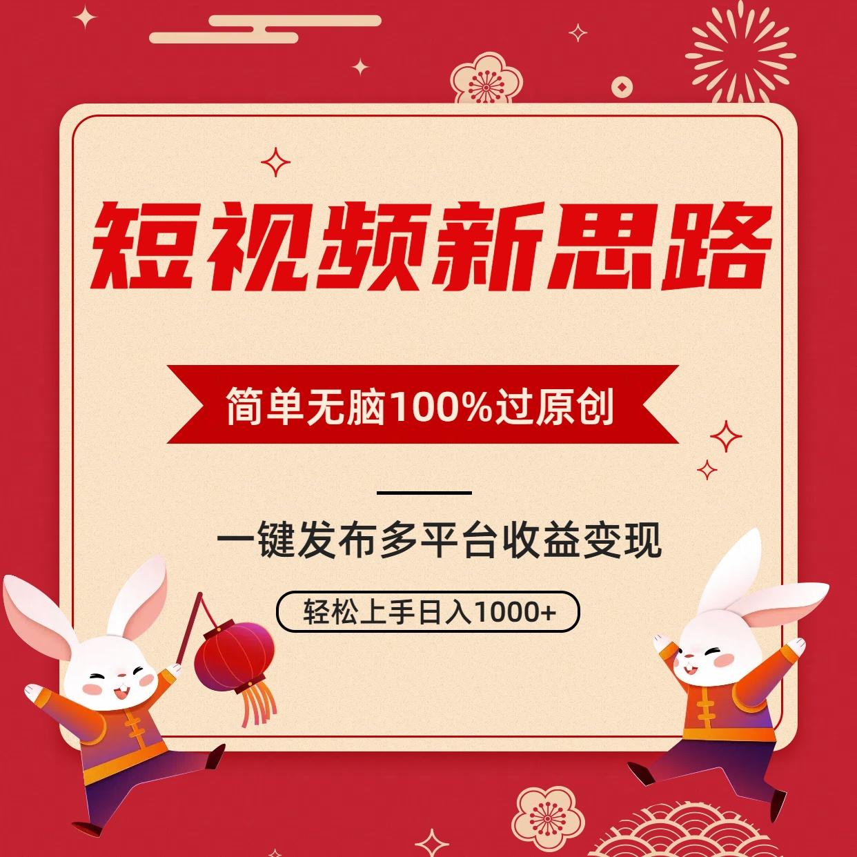 短视频新思路，双重去重100%过原创，一键多平台变现，无脑操作日入1000+-小鹏项目网