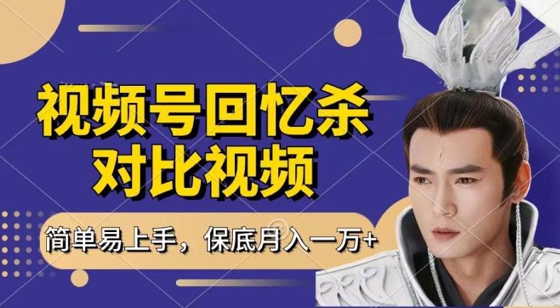 回忆杀对比视频，撸视频号分成计划收益，每天只需一小时，保底月入过W，新手小白轻松上手【揭秘】-小鹏项目网