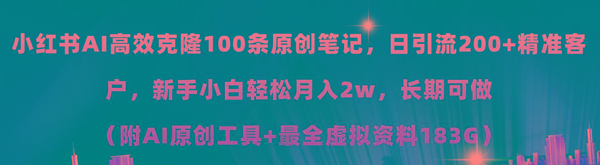 小红书AI高效克隆100原创爆款笔记，日引流200+，轻松月入2w+，长期可做…-小鹏项目网
