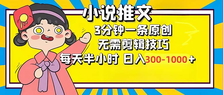 小说推文6.0，简单无脑，3分钟一个原创作品，每天半小时，日入300-1000...-小鹏项目网
