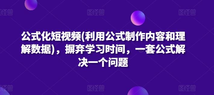 公式化短视频(利用公式制作内容和理解数据)，摒弃学习时间，一套公式解决一个问题-小鹏项目网
