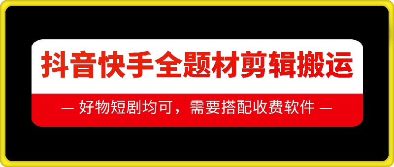 抖音快手全题材剪辑搬运技术，适合好物、短剧等-小鹏项目网