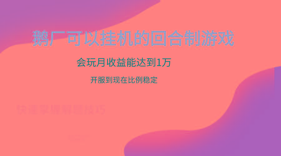 鹅厂的回合制游戏，会玩月收益能达到1万+，开服到现在比例稳定-小鹏项目网