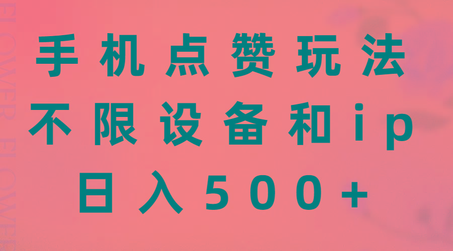 手机点赞玩法，不限设备和ip，日入500+-小鹏项目网