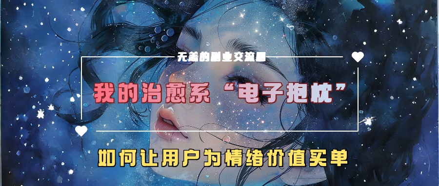 我的治愈系“电子抱枕”，如何让用户为情绪价值买单【揭秘】-小鹏项目网