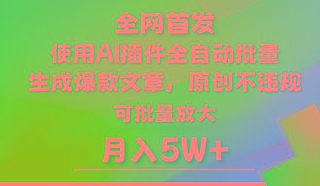 AI公众号流量主，利用AI插件 自动输出爆文，矩阵操作，月入5W+-小鹏项目网
